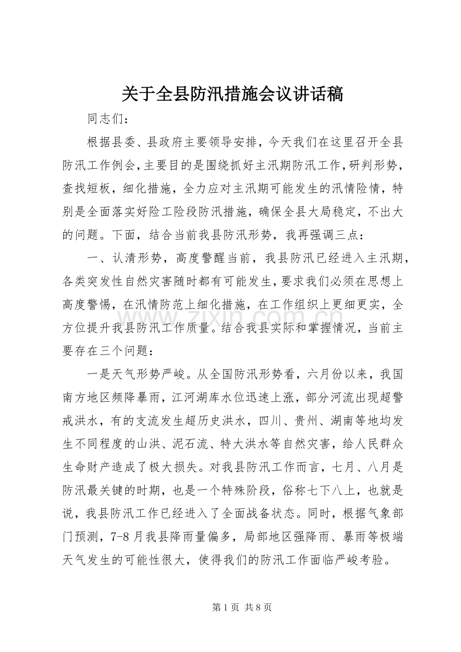 关于全县防汛措施会议讲话发言稿.docx_第1页