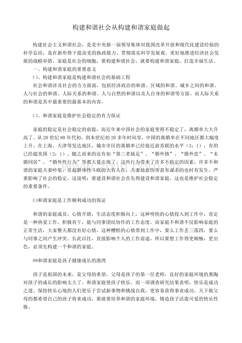 构建和谐社会从构建和谐家庭做起.doc_第1页