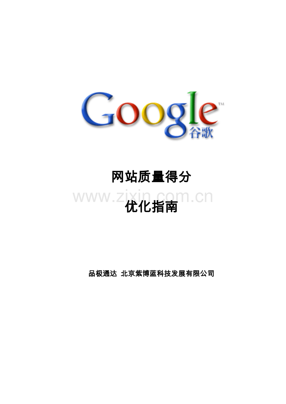 网站质量得分优化指南手册.docx_第1页