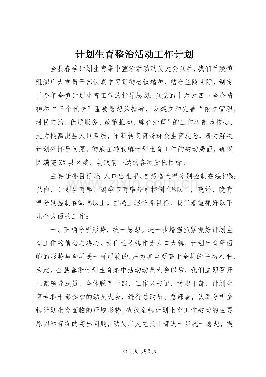计划生育整治活动工作计划.docx_第1页