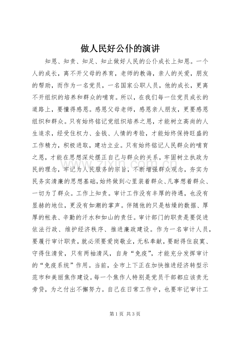 做人民好公仆的演讲稿.docx_第1页