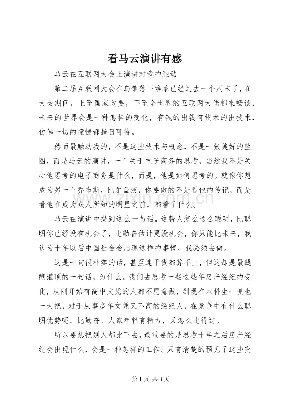 看马云演讲稿有感.docx_第1页