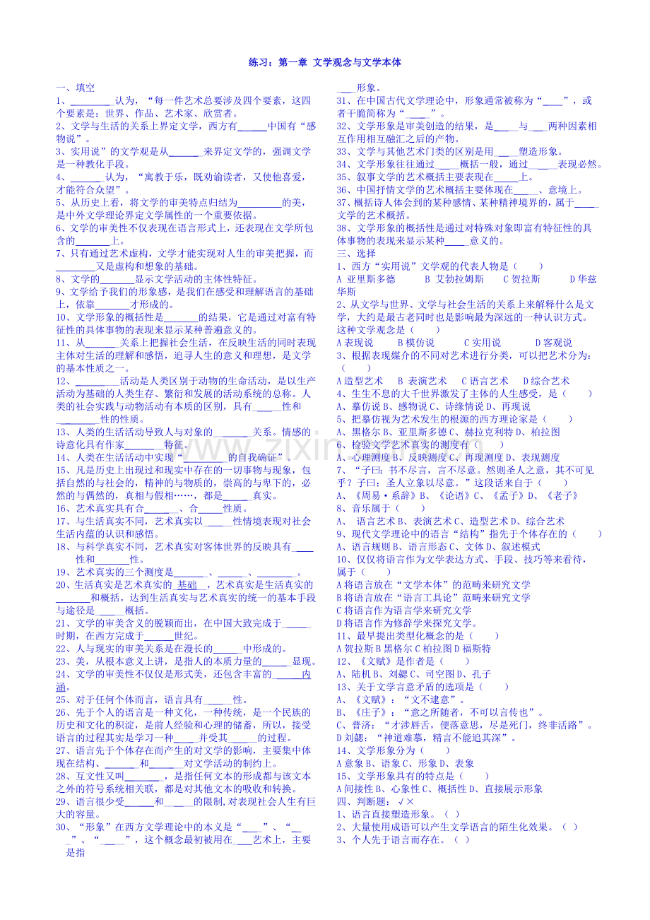 文学概论练习及答案11级.doc_第1页