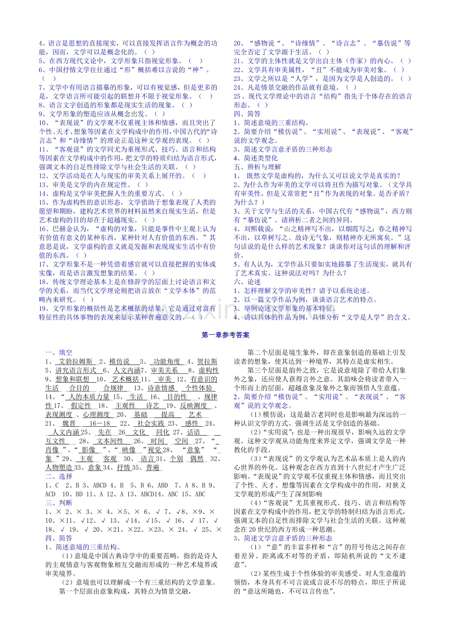 文学概论练习及答案11级.doc_第2页