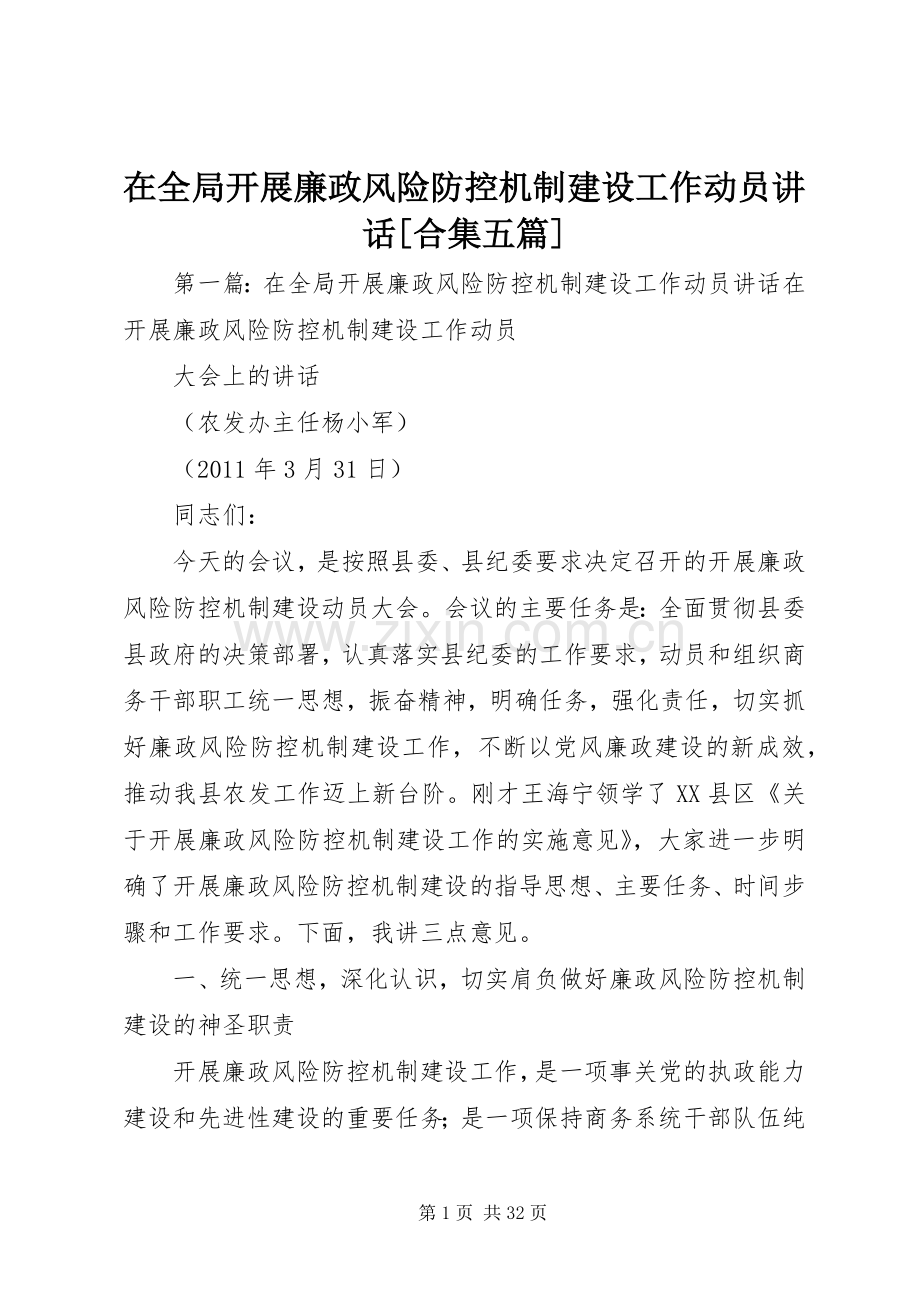 在全局开展廉政风险防控机制建设工作动员讲话发言[合集五篇].docx_第1页