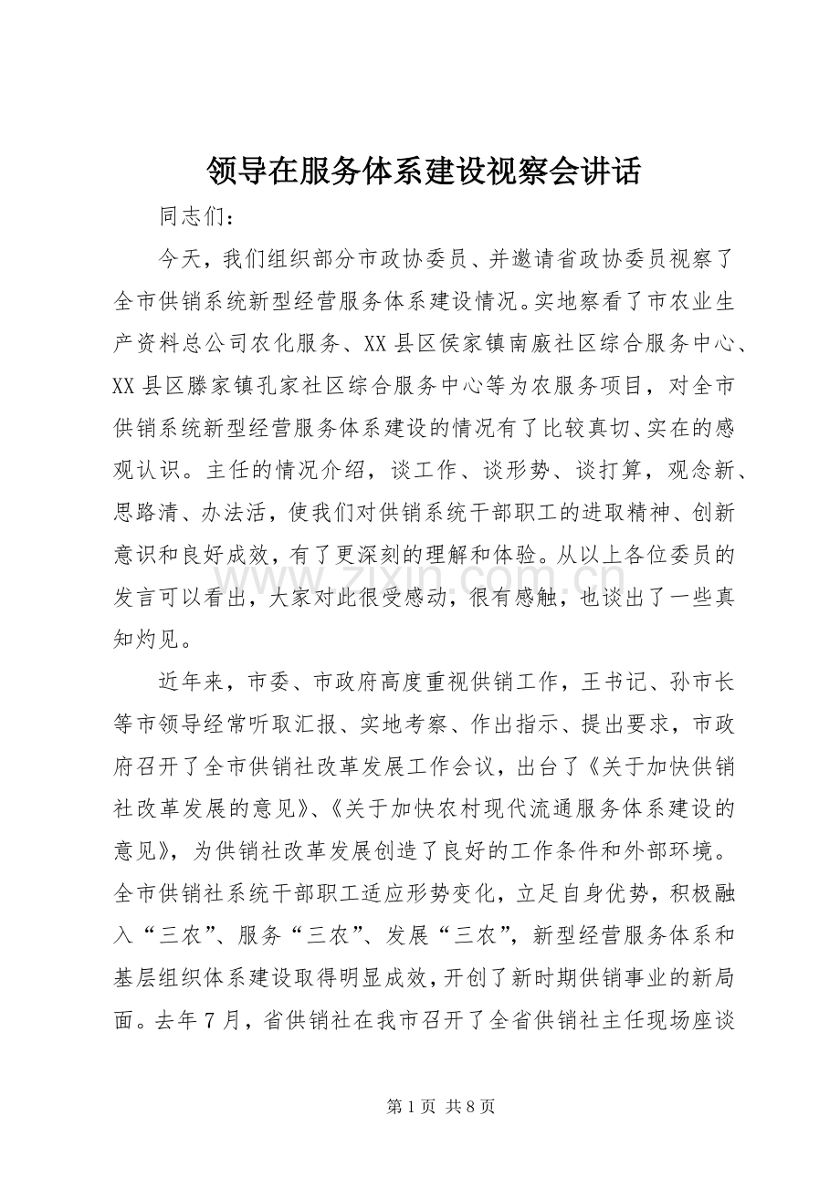 领导在服务体系建设视察会讲话发言.docx_第1页