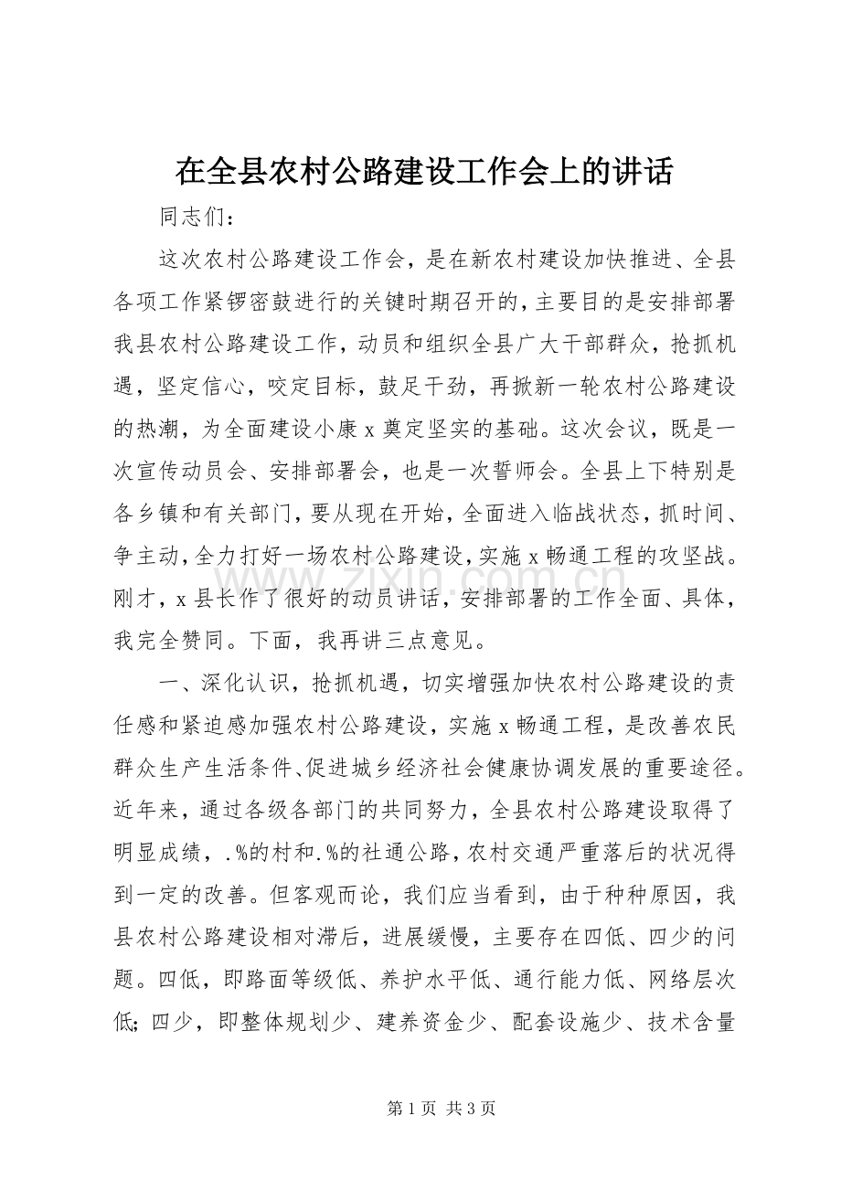 在全县农村公路建设工作会上的讲话发言.docx_第1页