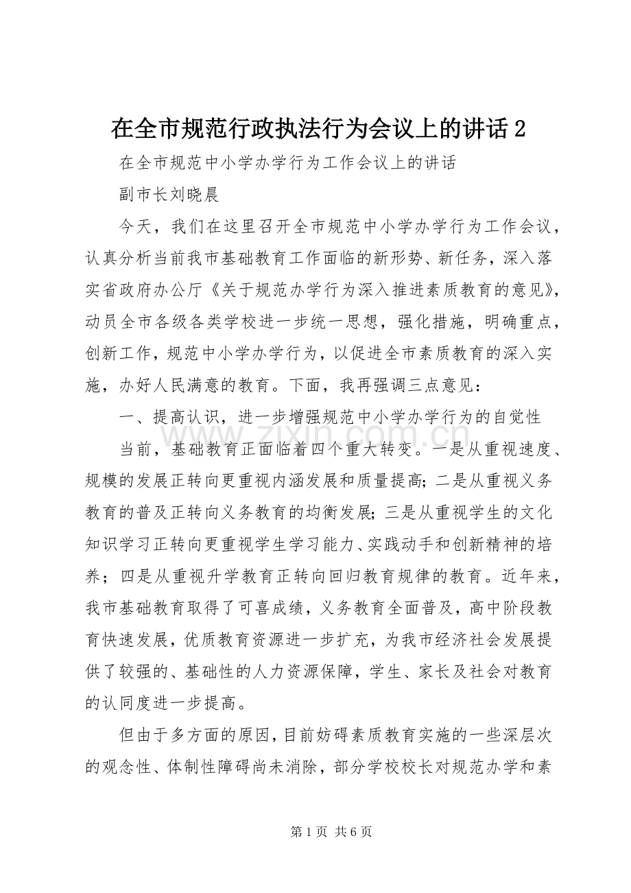在全市规范行政执法行为会议上的讲话发言2.docx_第1页