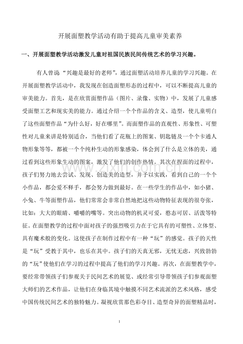 开展面塑教学活动有提高儿童审美素养2.doc_第1页