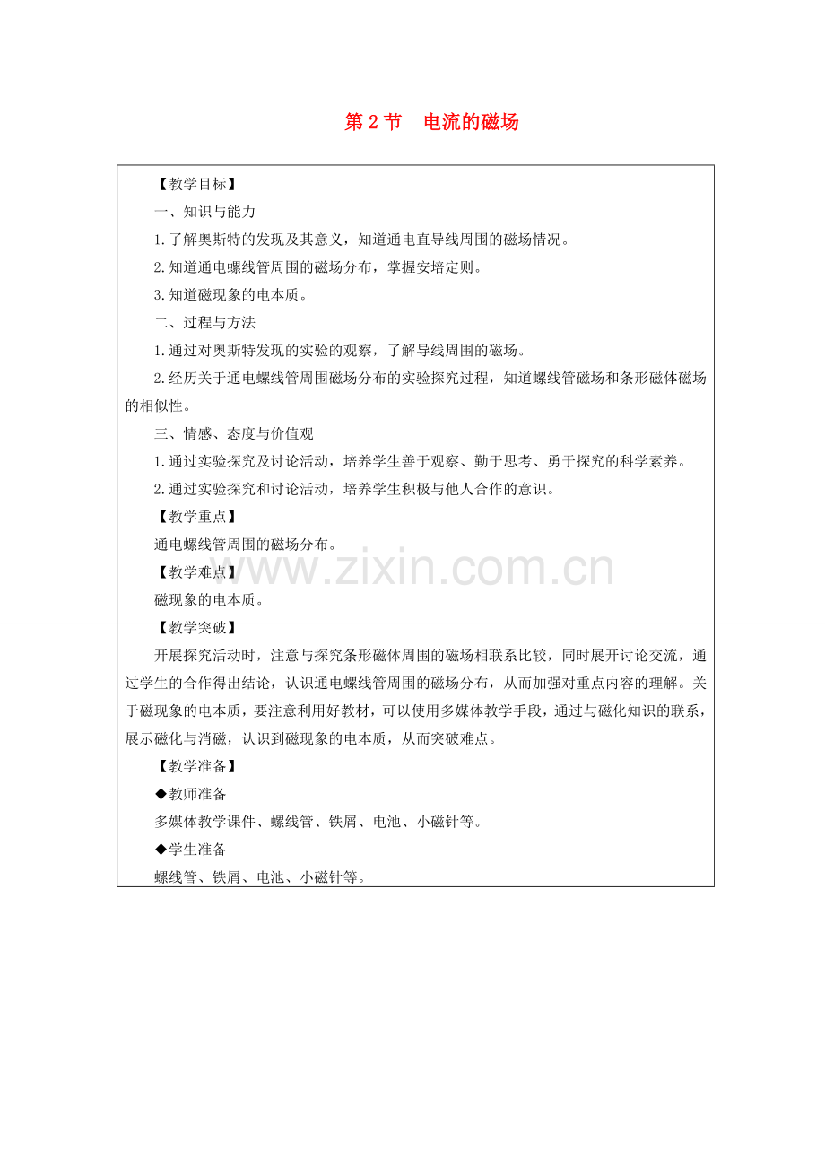 九年级物理上册 7.2电流的磁场教案 （新版）教科版-（新版）教科版初中九年级上册物理教案.doc_第1页
