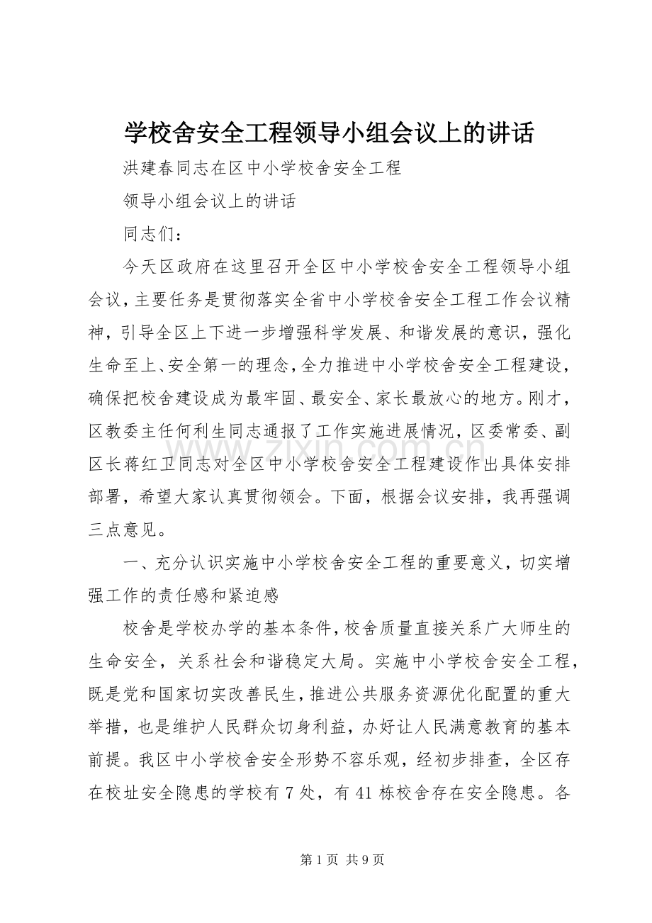 学校舍安全工程领导小组会议上的讲话发言.docx_第1页