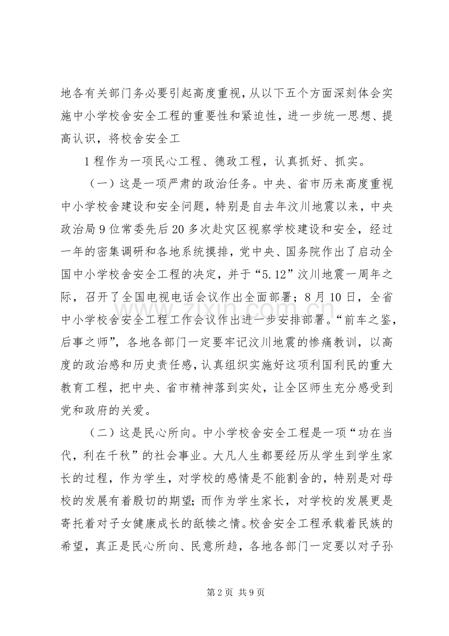 学校舍安全工程领导小组会议上的讲话发言.docx_第2页