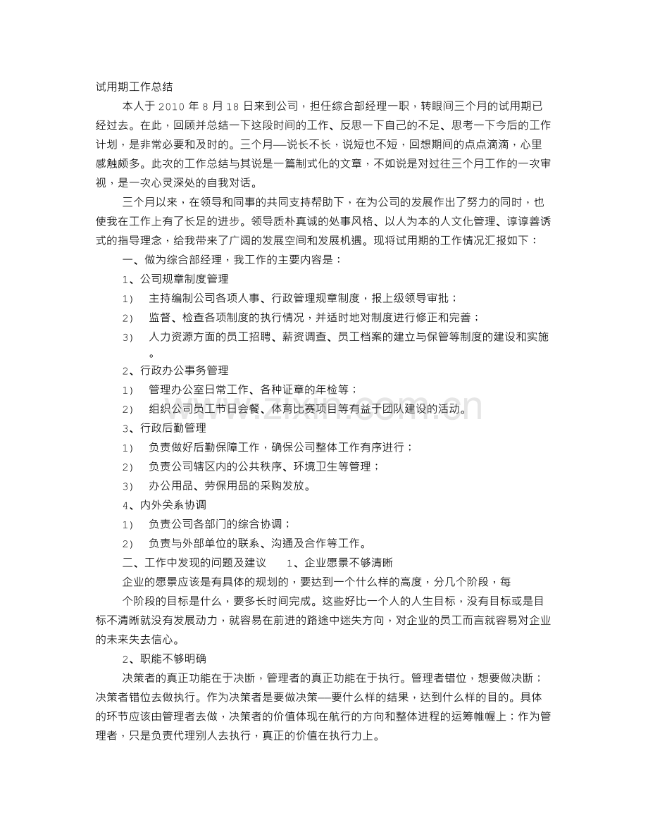 部门经理转正工作总结.doc_第1页