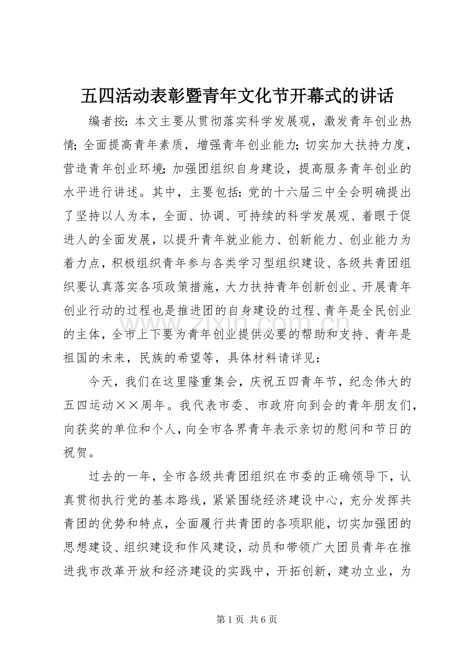 五四活动表彰暨青年文化节开幕式的讲话发言.docx_第1页