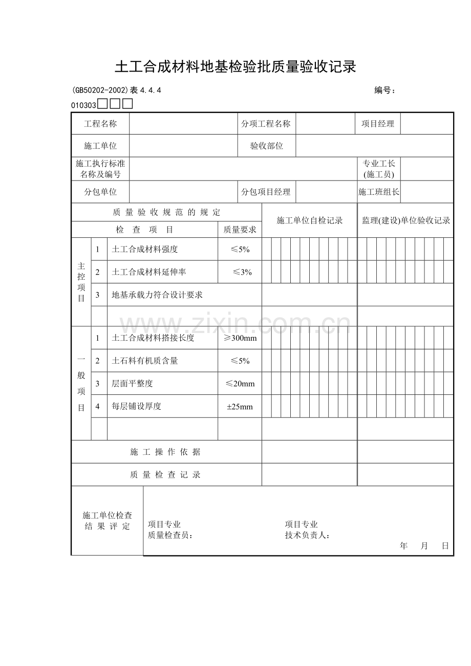 土工合成材料地基检验批质量验收记录.docx_第1页