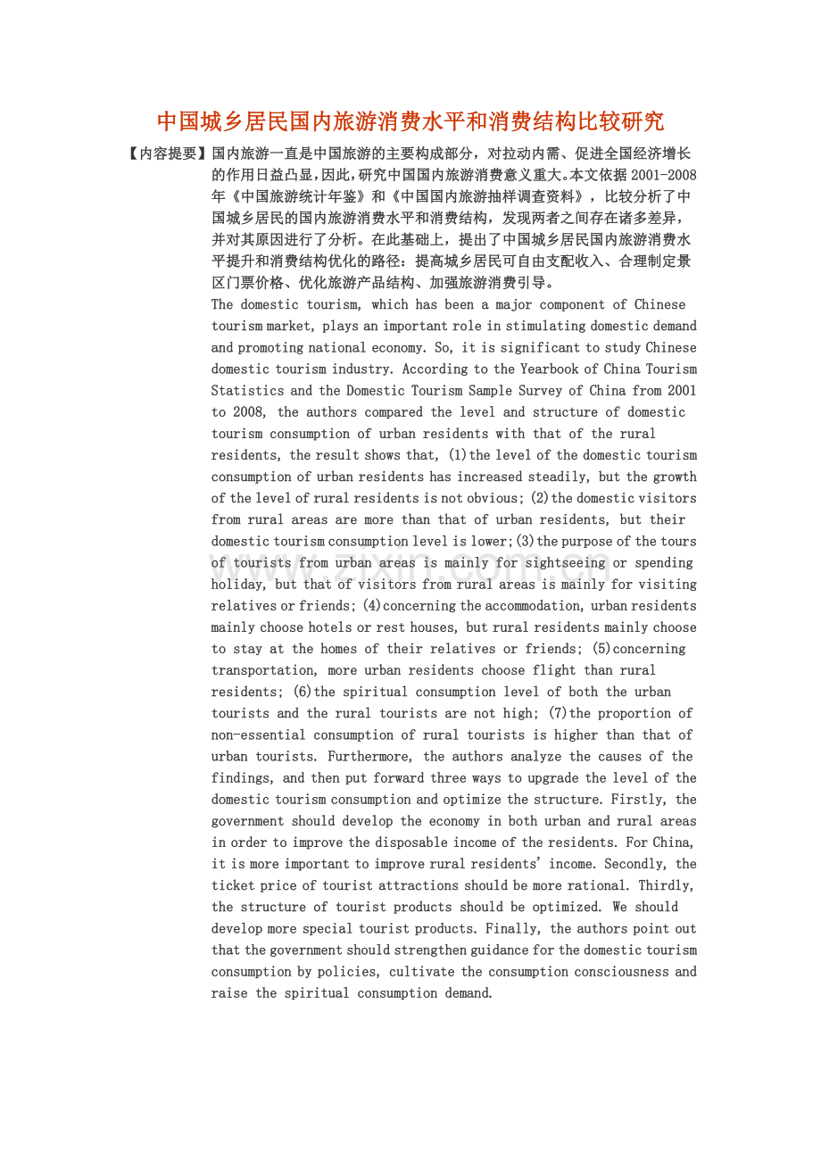 中国城乡居民国内旅游消费水平及消费结构比较研究.doc_第1页