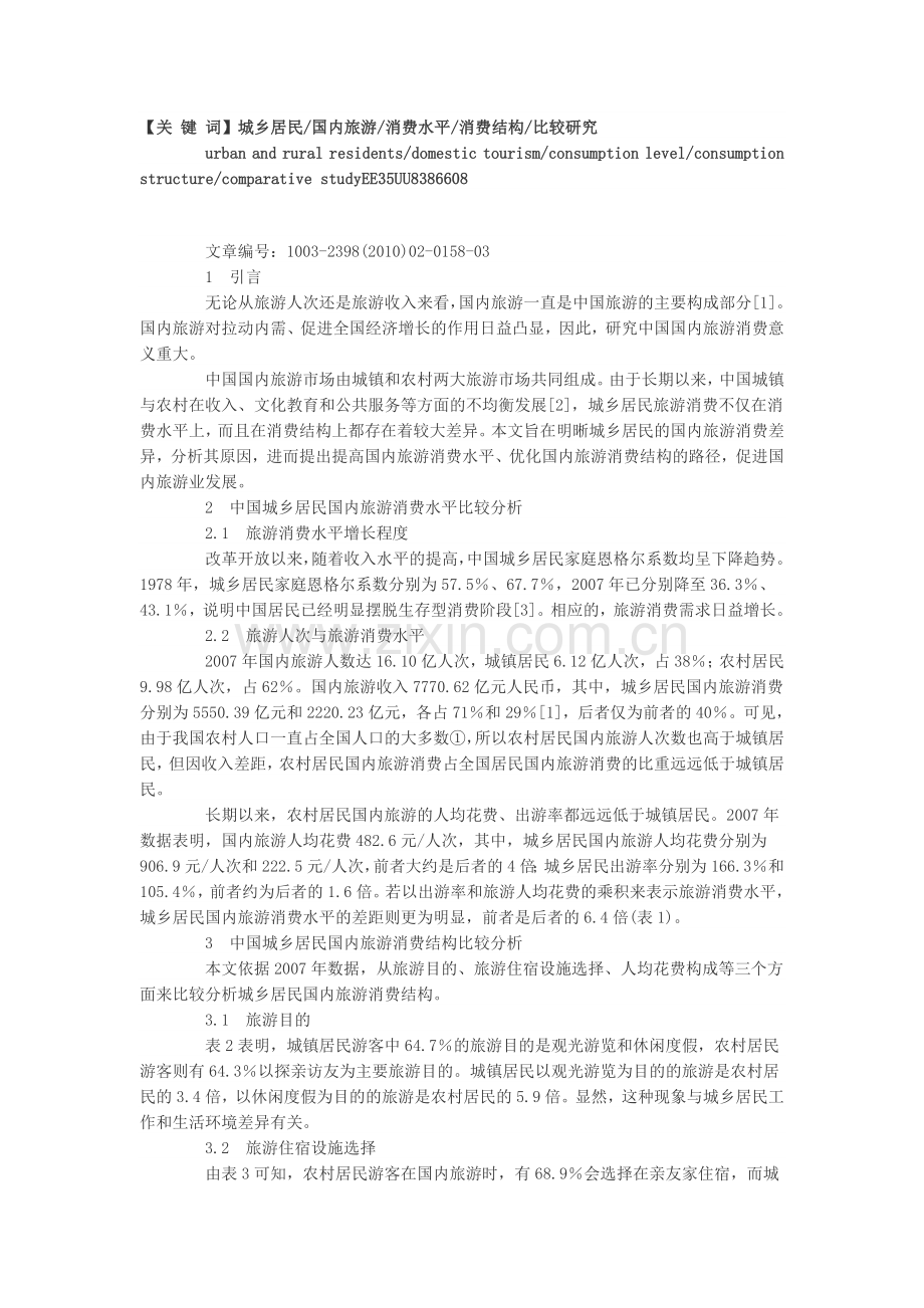 中国城乡居民国内旅游消费水平及消费结构比较研究.doc_第2页