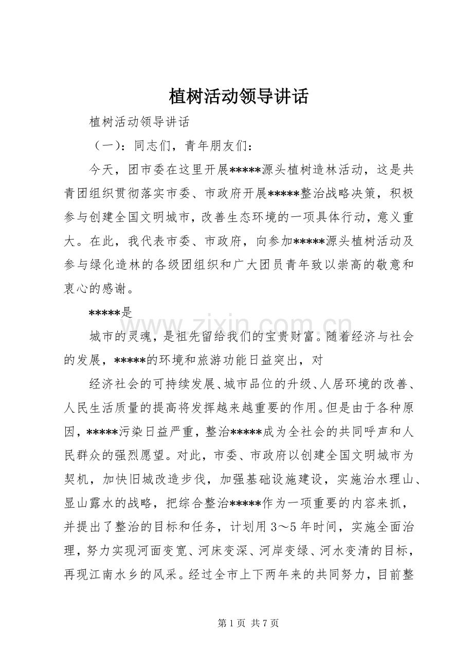 植树活动领导讲话发言.docx_第1页