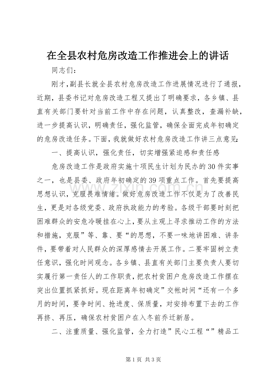 在全县农村危房改造工作推进会上的讲话发言.docx_第1页