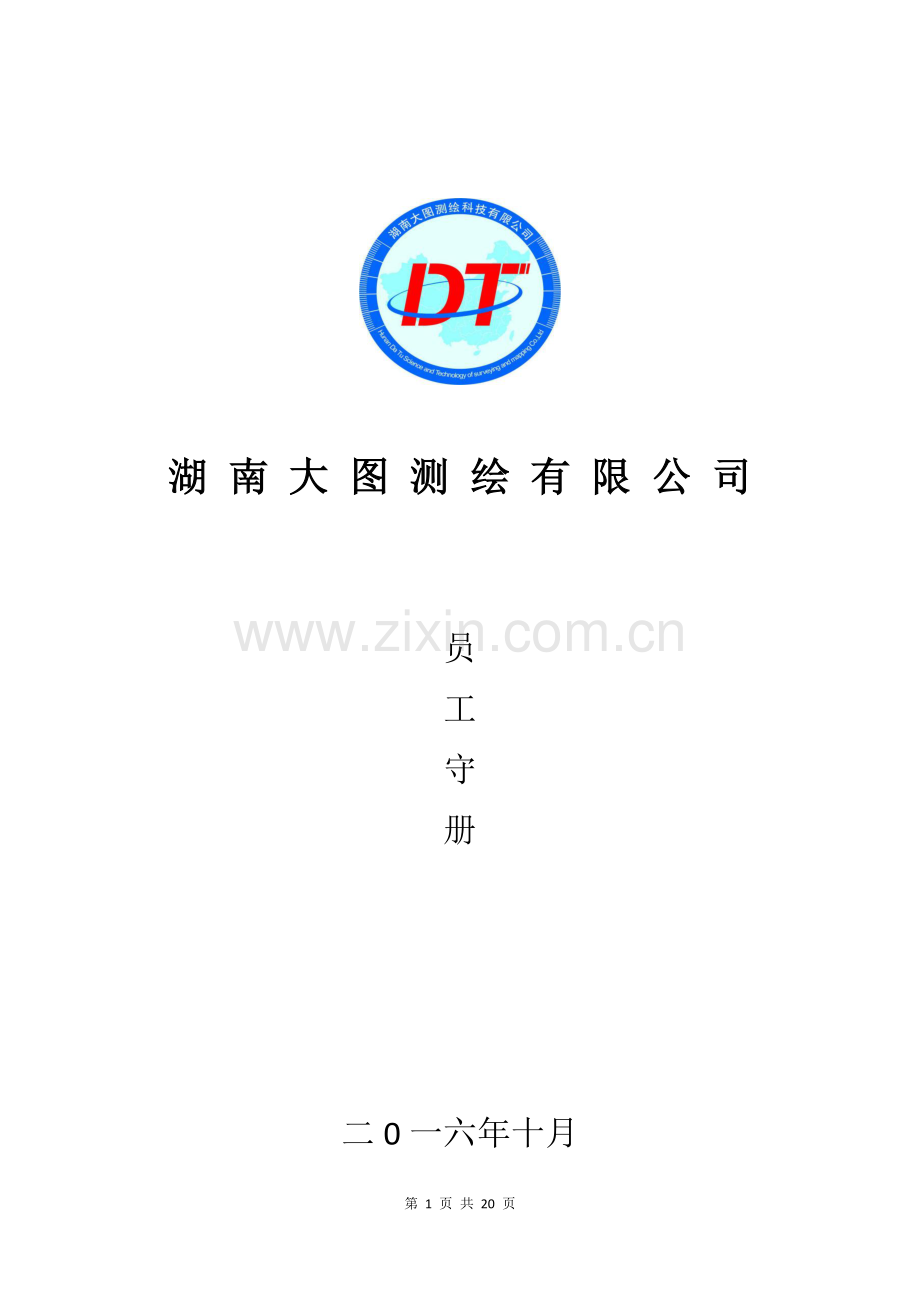 员工手册(1).doc_第1页