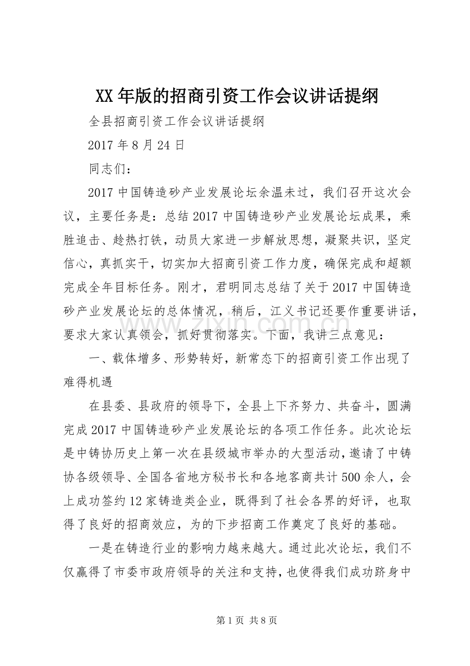 XX年版的招商引资工作会议讲话发言提纲.docx_第1页