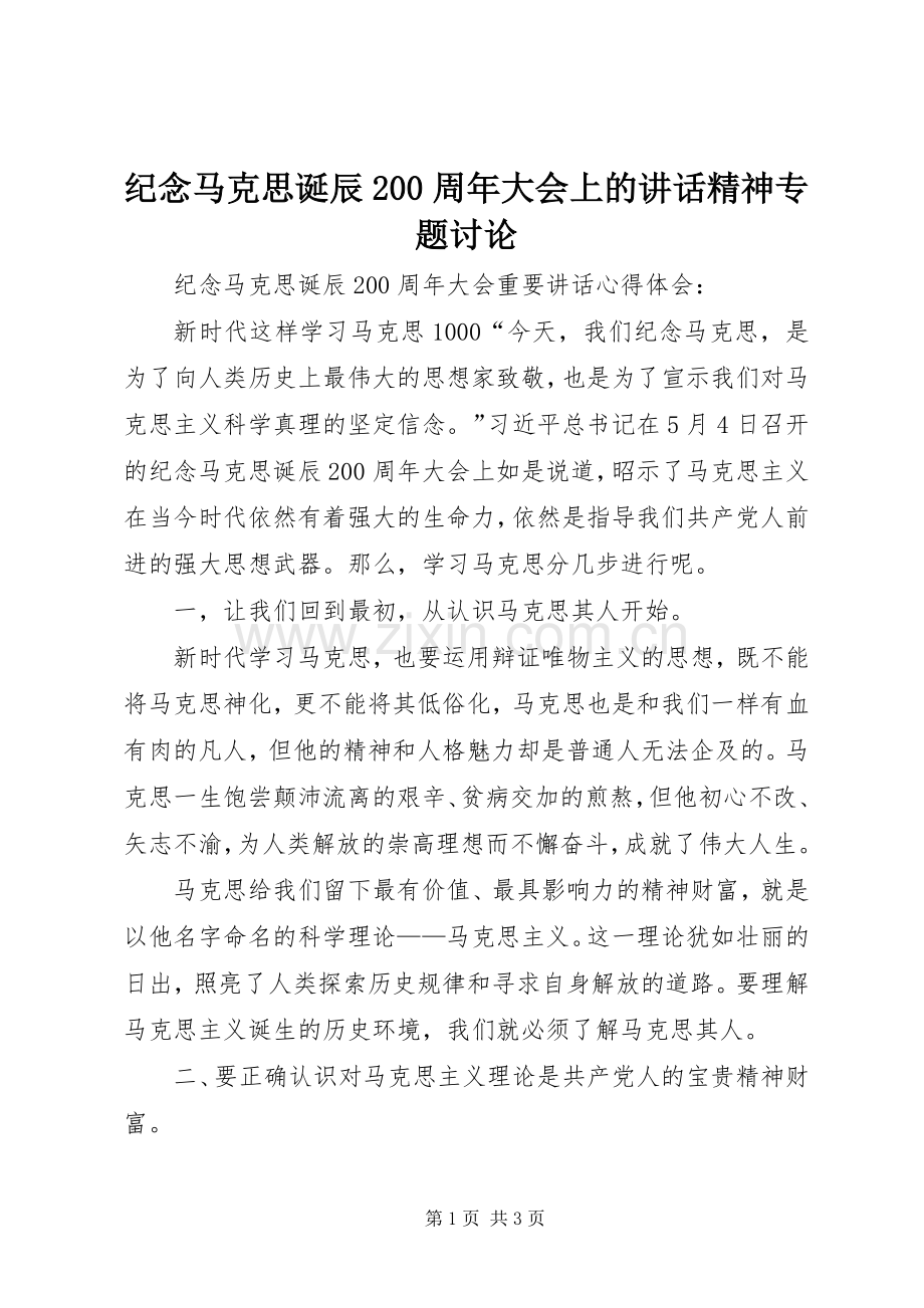 纪念马克思诞辰200周年大会上的讲话发言精神专题讨论_1(3).docx_第1页