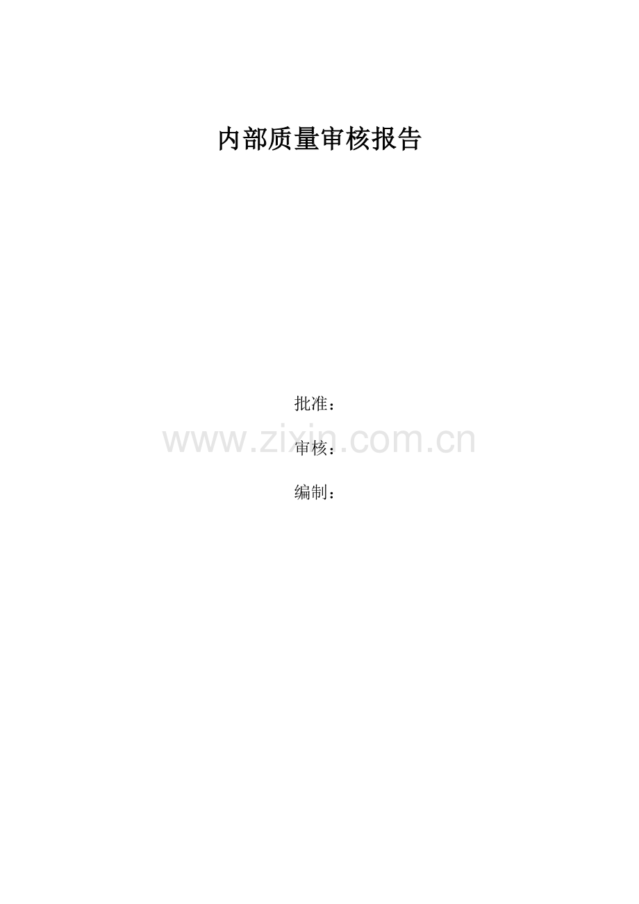 内部质量审核报告及审核表.docx_第1页