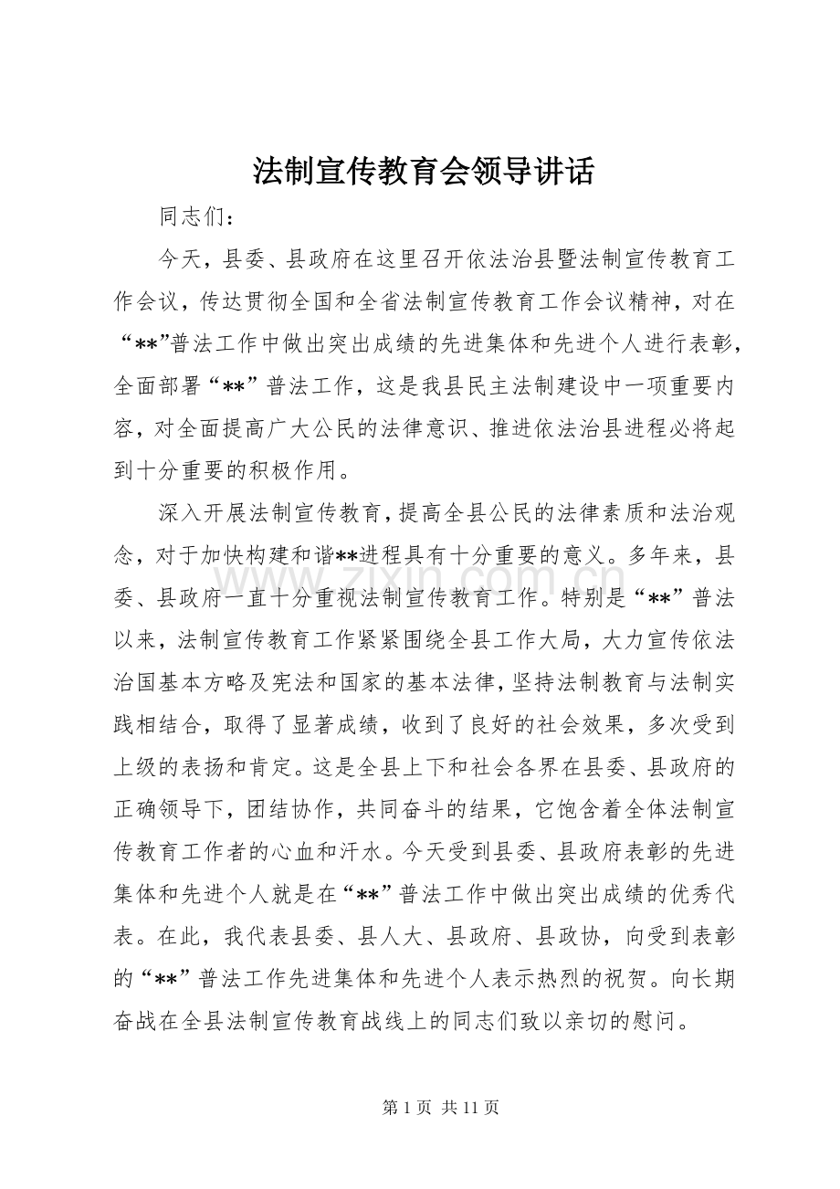 法制宣传教育会领导讲话发言.docx_第1页