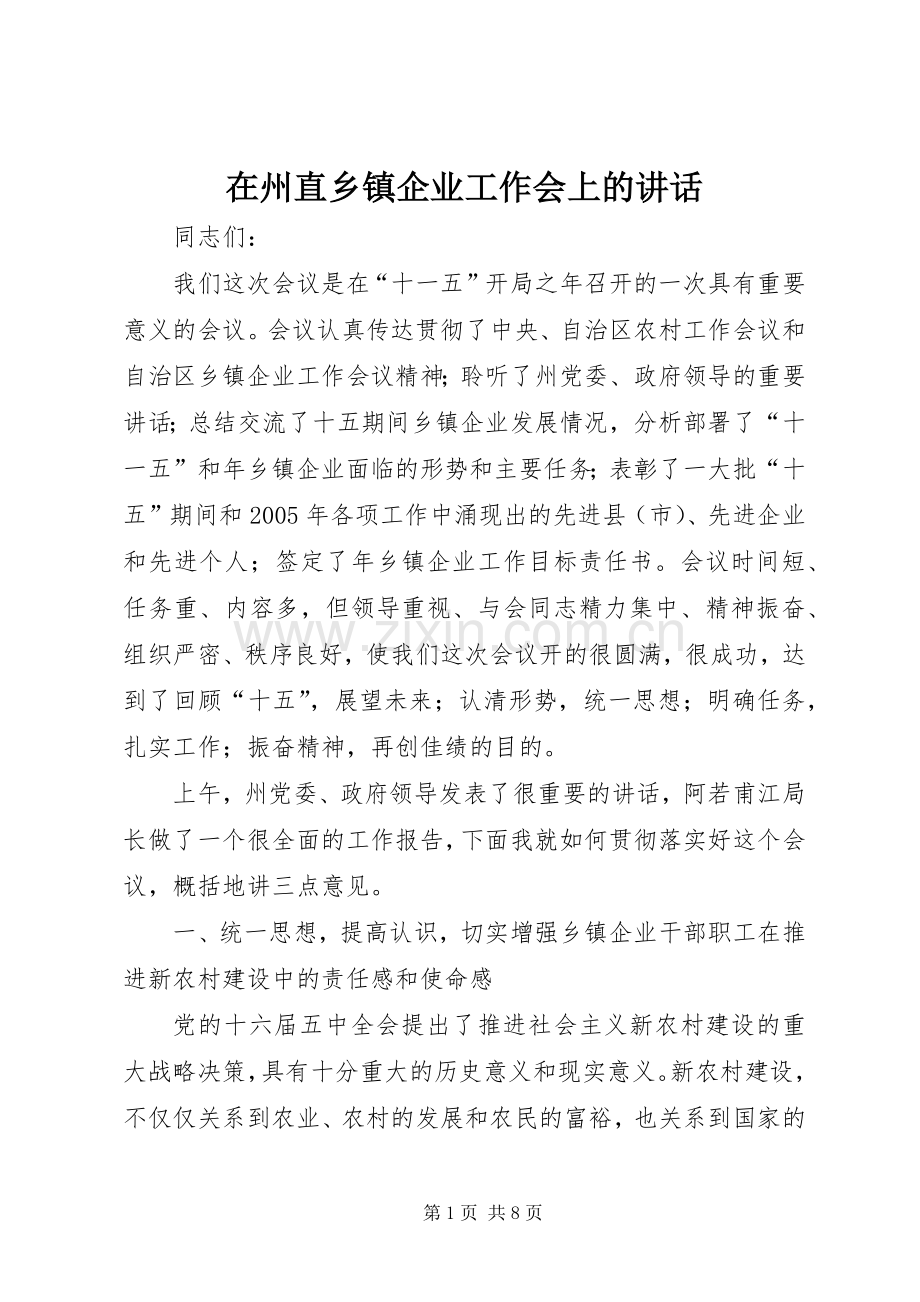 在州直乡镇企业工作会上的讲话发言.docx_第1页
