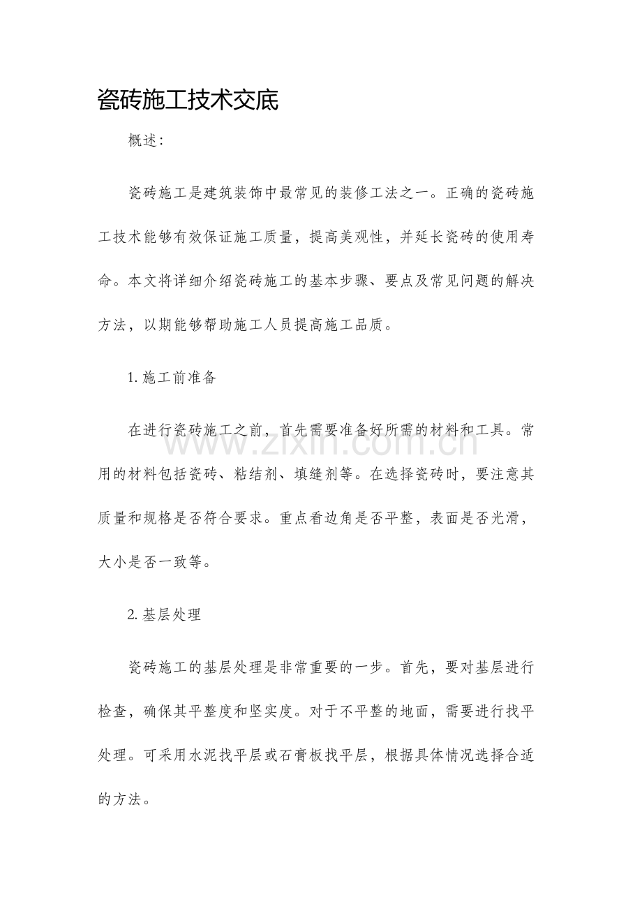 瓷砖施工技术交底.docx_第1页