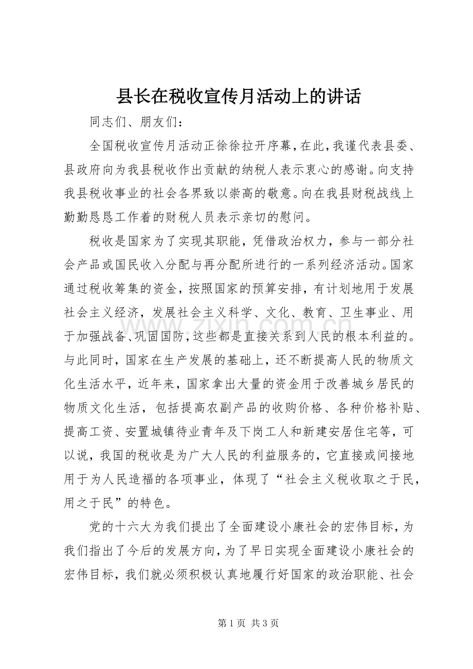 县长在税收宣传月活动上的讲话发言.docx_第1页