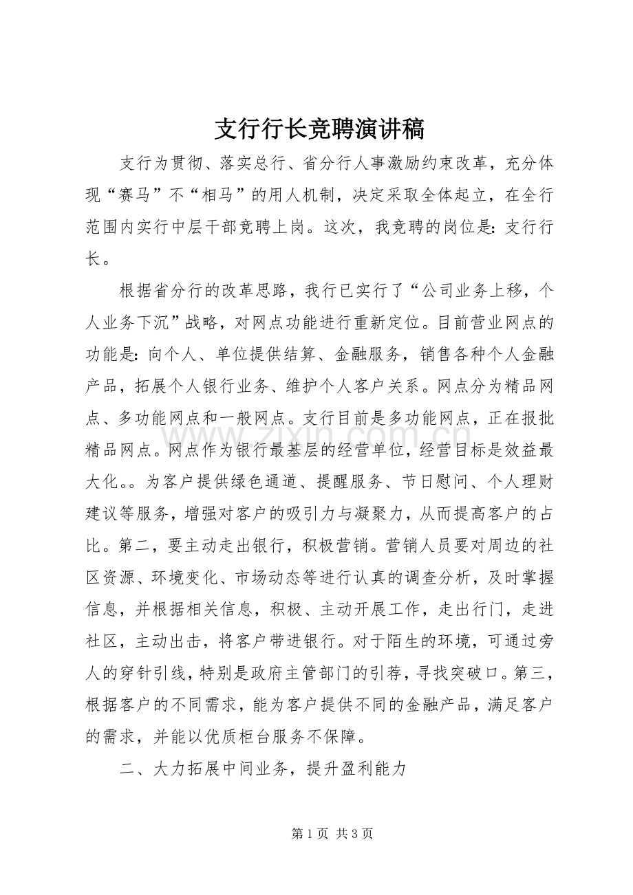 支行行长竞聘演讲致辞.docx_第1页