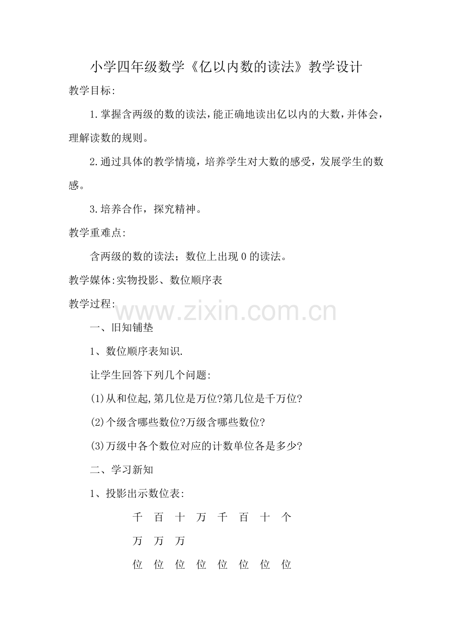 小学四年级数学《亿以内数的读法》.doc_第1页