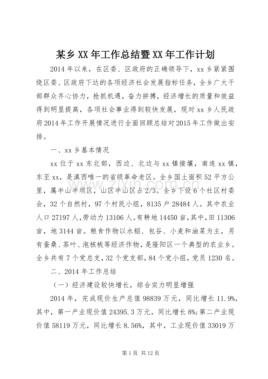 某乡XX年工作总结暨XX年工作计划.docx_第1页