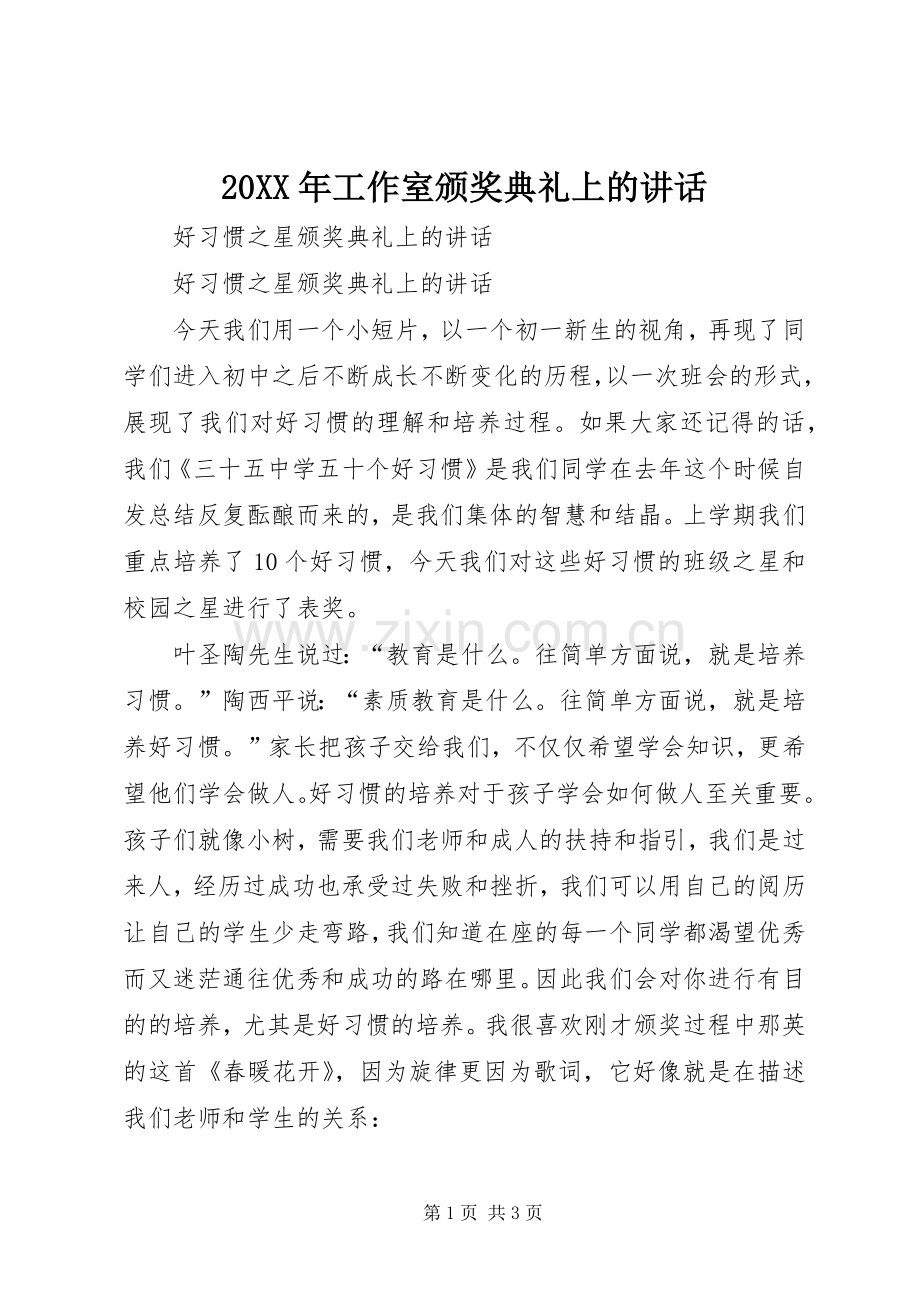 20XX年工作室颁奖典礼上的讲话发言(5).docx_第1页