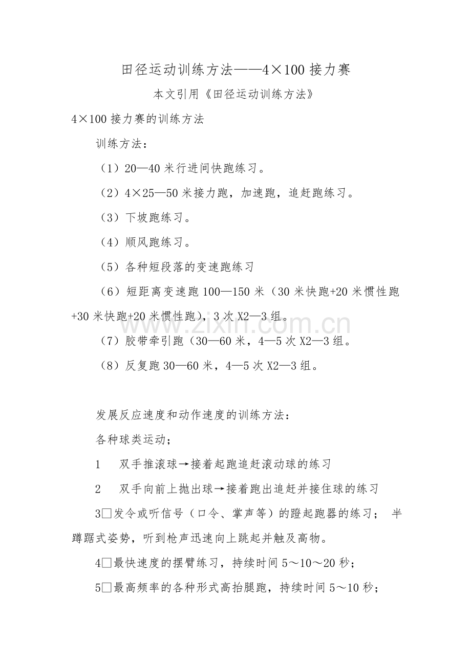 田径训练—4×100接力赛.doc_第1页