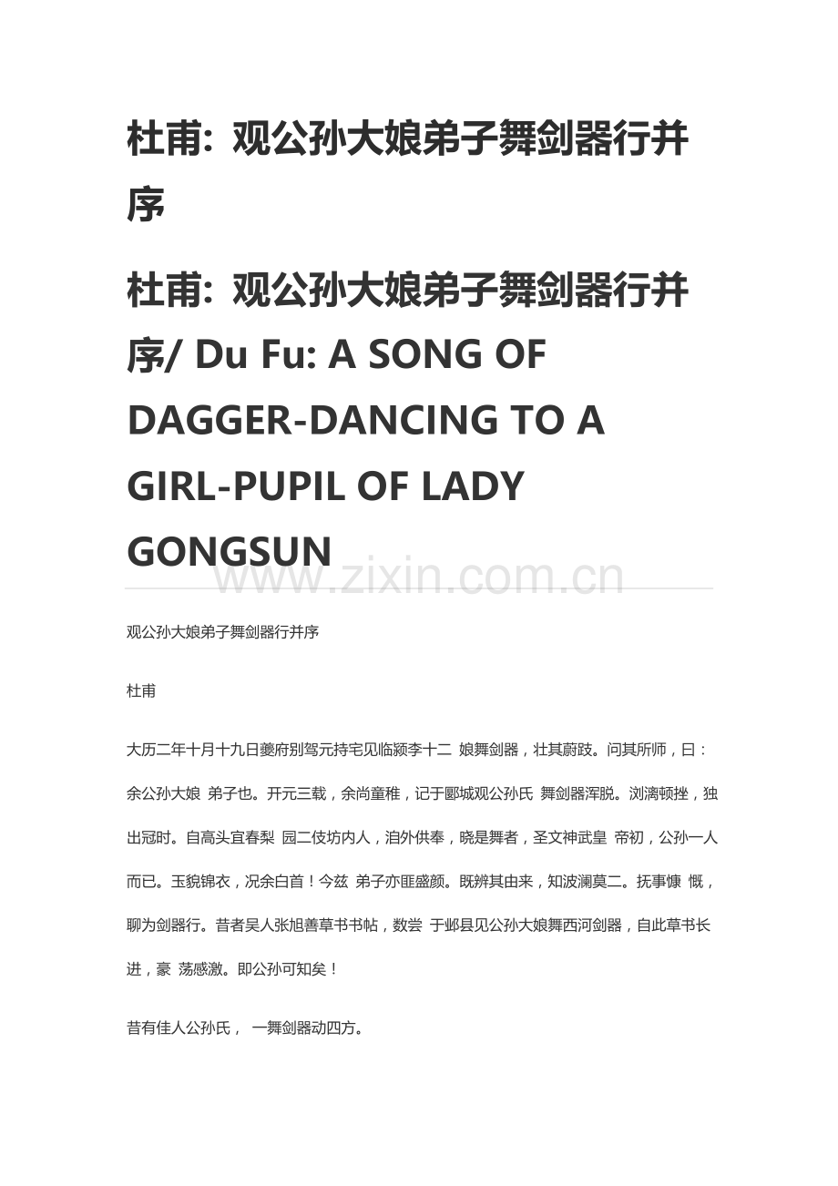 杜甫观公孙大娘弟子舞剑器行并序.doc_第1页