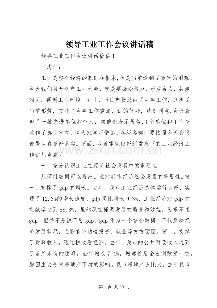 领导工业工作会议讲话发言稿.docx_第1页