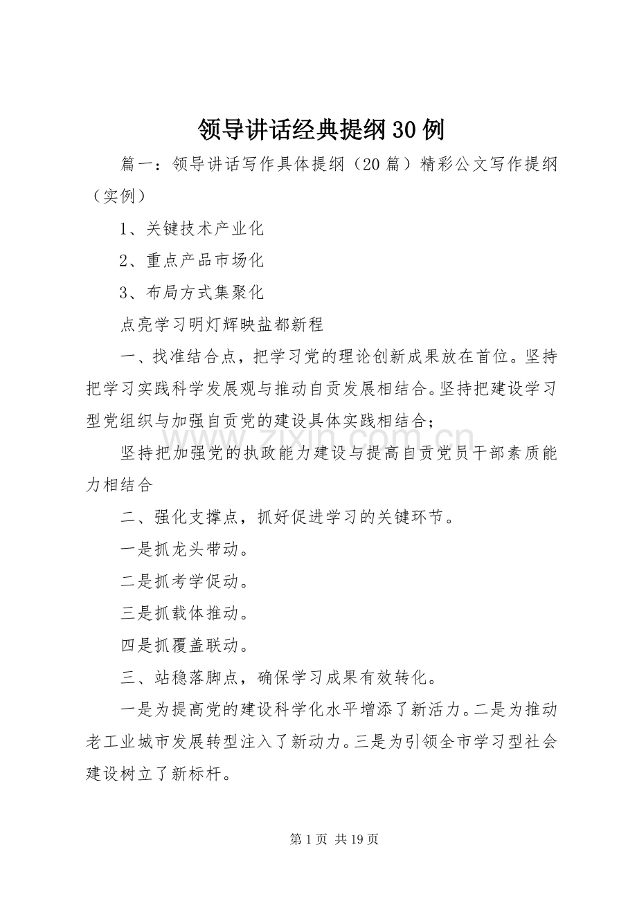 领导讲话发言经典提纲30例.docx_第1页