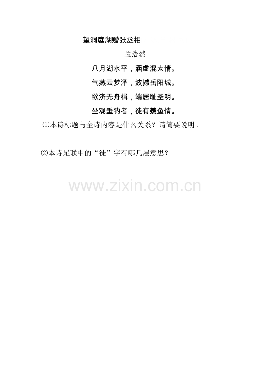 望洞庭湖赠张丞相作业.doc_第1页