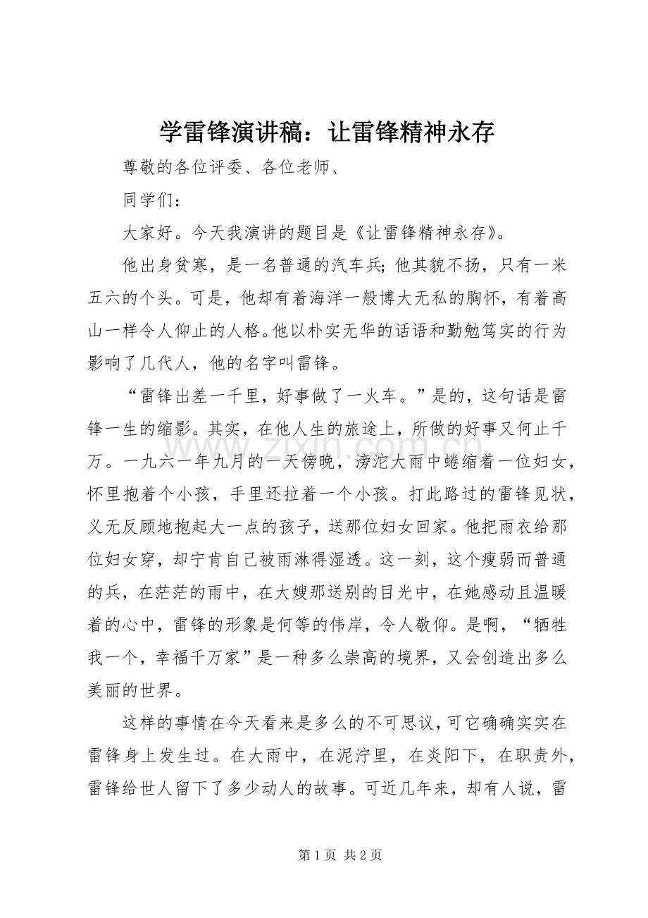 学雷锋演讲：让雷锋精神永存.docx_第1页