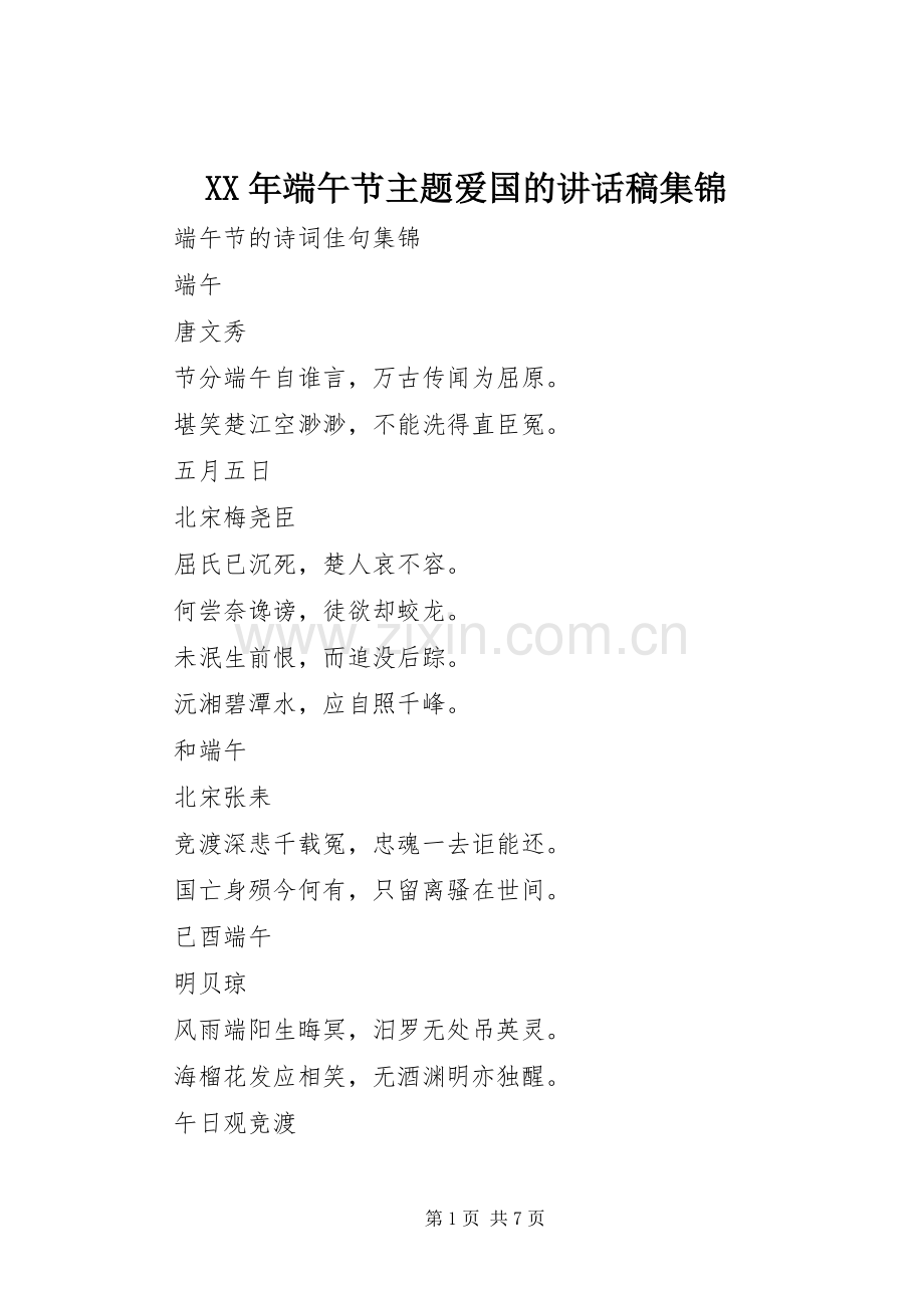 XX年端午节主题爱国的的的讲话稿集锦.docx_第1页