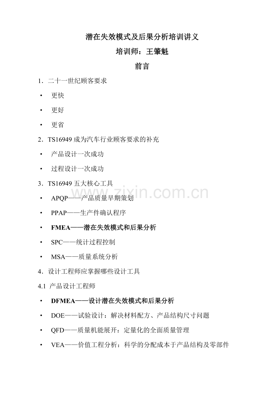 潜在失效模式及后果分析培训讲义066doc.docx_第1页