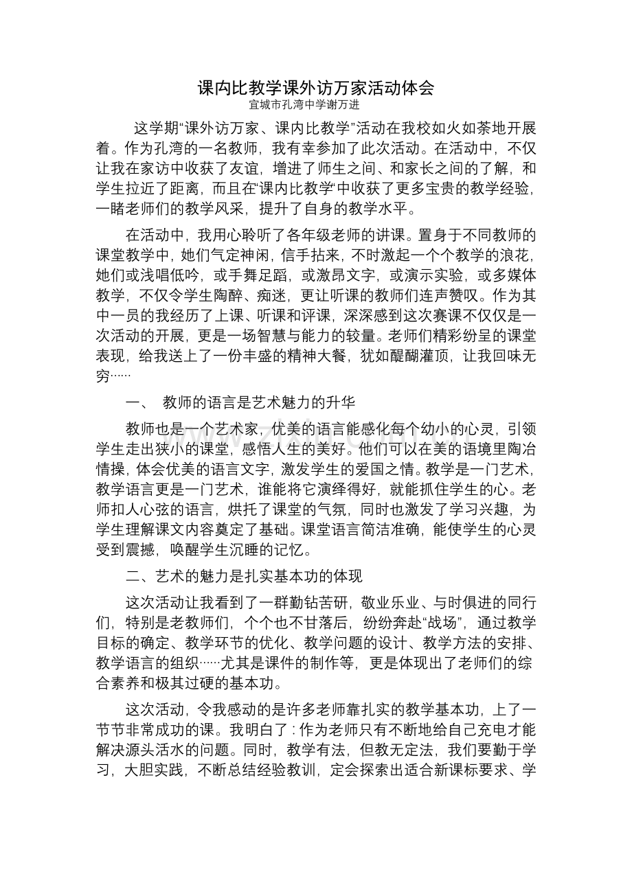课禸比教学课外访万家活动体会.doc_第1页