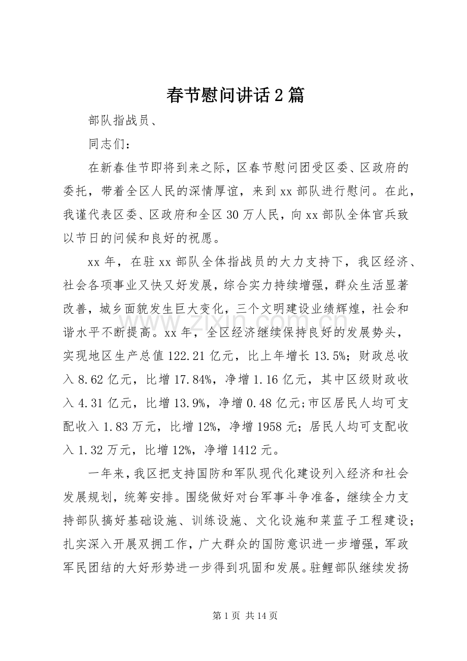 春节慰问讲话发言2篇.docx_第1页