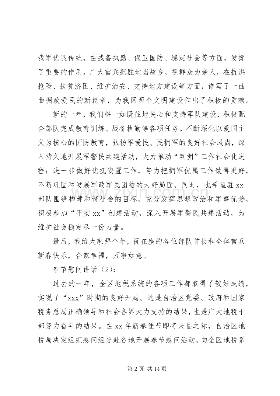 春节慰问讲话发言2篇.docx_第2页