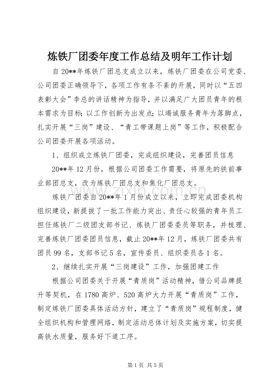炼铁厂团委年度工作总结及明年工作计划.docx_第1页