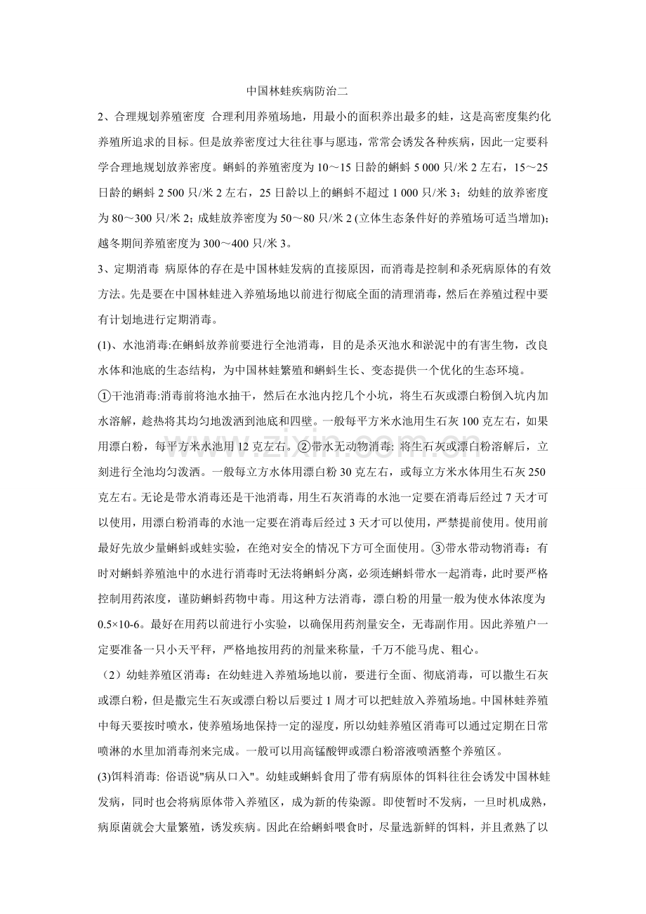 中国林蛙疾病防治二.doc_第1页