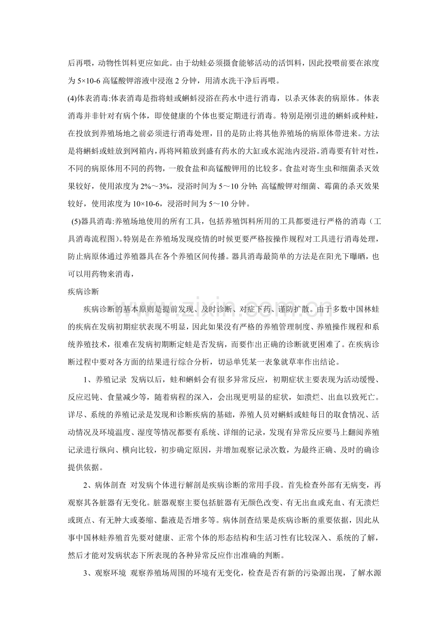 中国林蛙疾病防治二.doc_第2页