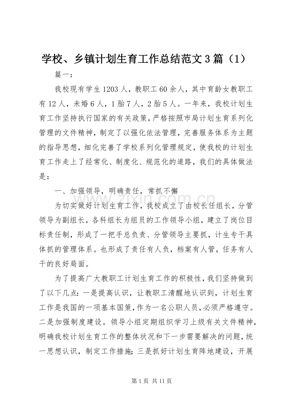 学校、乡镇计划生育工作总结范文3篇（1）.docx_第1页